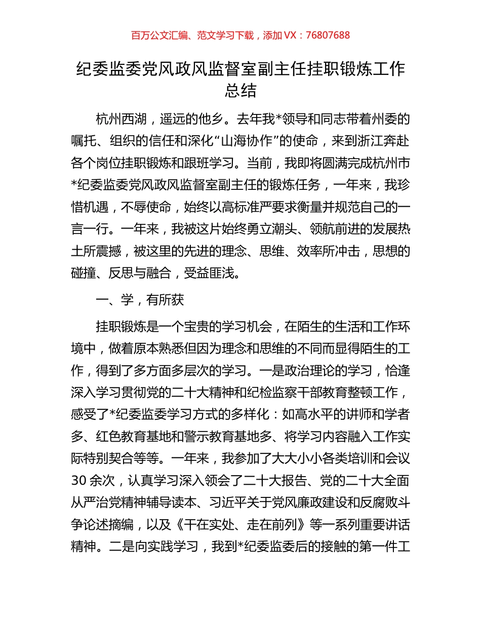 纪委监委党风政风监督室副主任挂职锻炼工作总结.docx_第1页