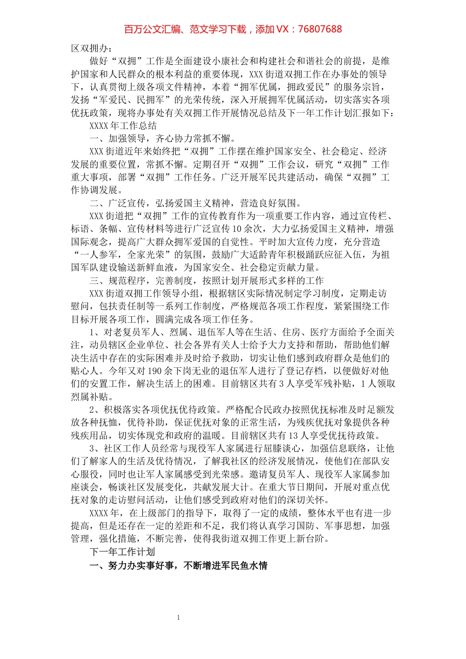 关于双拥工作的总结及来年工作计划.docx_第1页