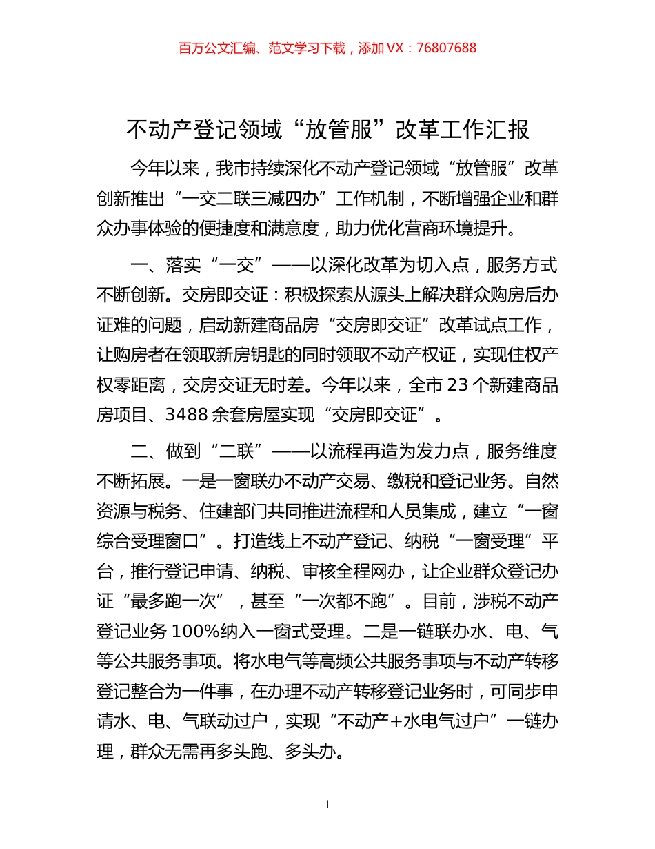 -不动产登记领域“放管服”改革工作汇报.docx_第1页