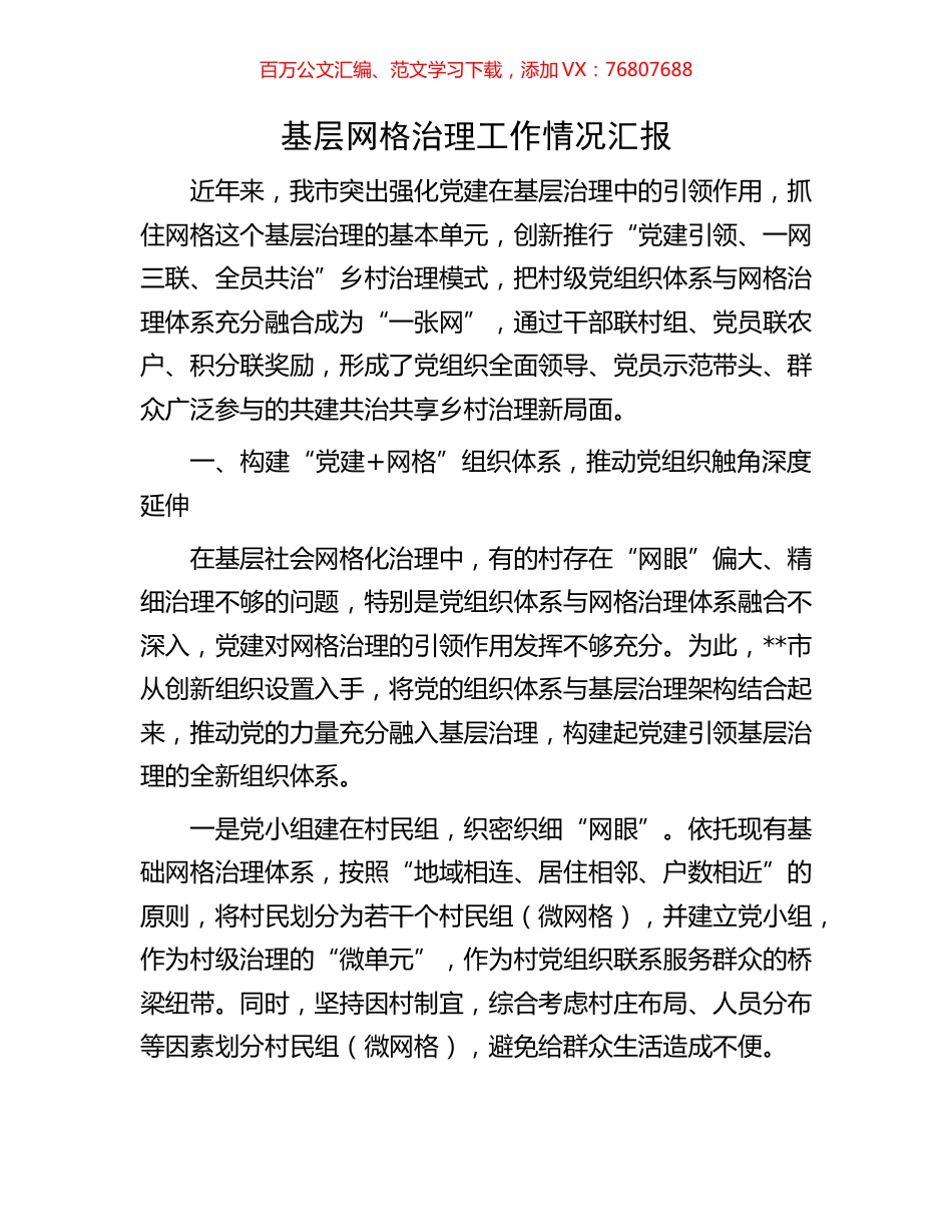 基层网格治理工作情况汇报.docx_第1页