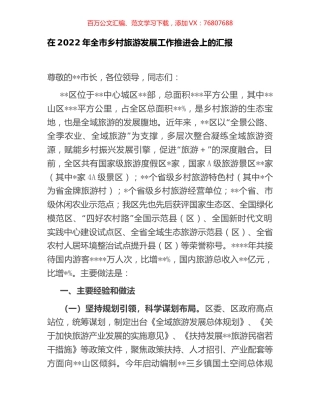 在2022年全市乡村旅游发展工作推进会上的汇报.docx