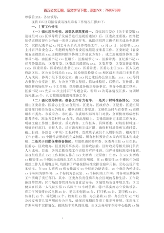 关于迎接省委巡视组巡视筹备工作汇报​​​​​​​​​​​​​​.docx