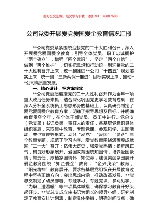 公司党委开展爱党爱国爱企教育情况汇报.docx