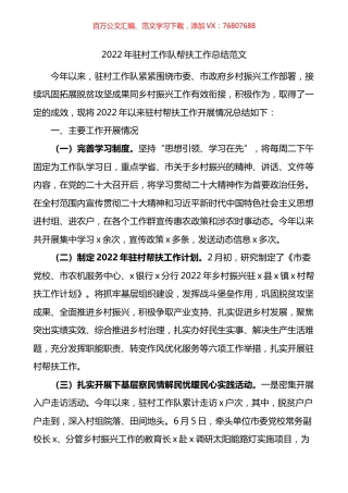 2022年驻村工作队帮扶工作总结.docx