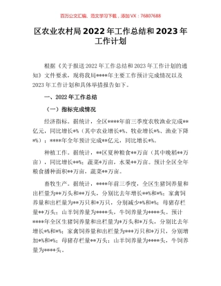 区农业农村局2022年工作总结和2023年工作计划.docx