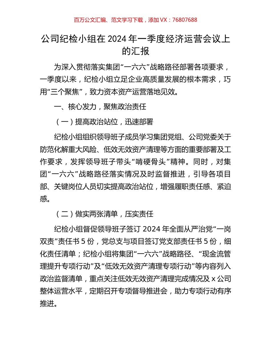 公司纪检小组在2024年一季度经济运营会议上的汇报.docx_第1页