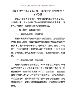 公司纪检小组在2024年一季度经济运营会议上的汇报.docx