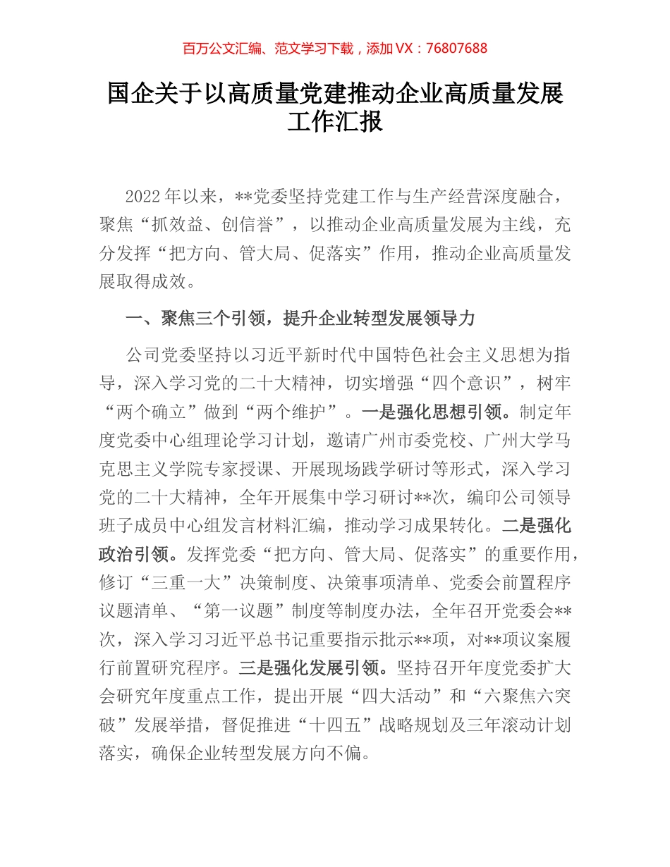 国企关于以高质量党建推动企业高质量发展工作汇报.docx_第1页