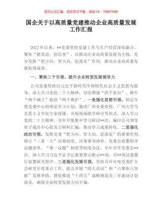 国企关于以高质量党建推动企业高质量发展工作汇报.docx