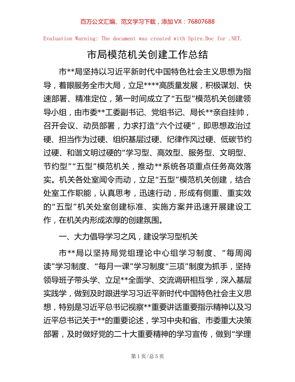 市局模范机关创建工作总结【稿子汇】.docx_第1页