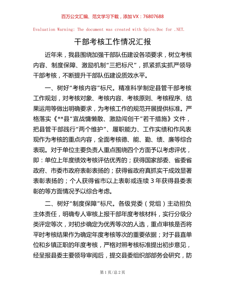 干部考核工作情况汇报.docx_第1页