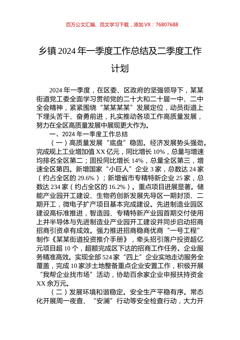 乡镇2024年一季度工作总结及二季度工作计划.docx_第1页