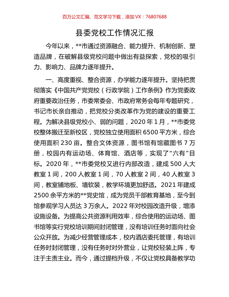 县委党校工作情况汇报.docx_第1页