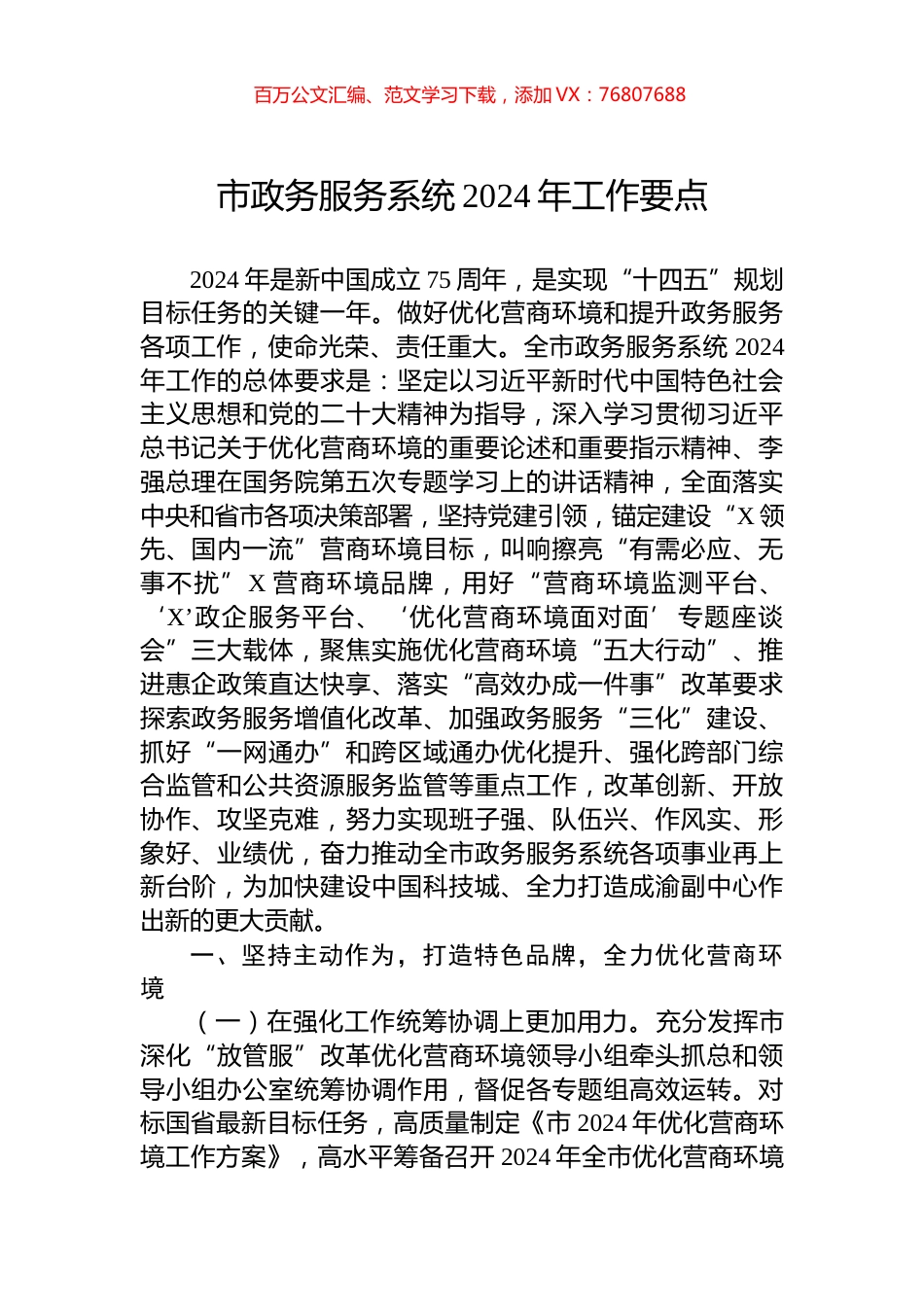 市政务服务系统2024年工作要点.docx_第1页