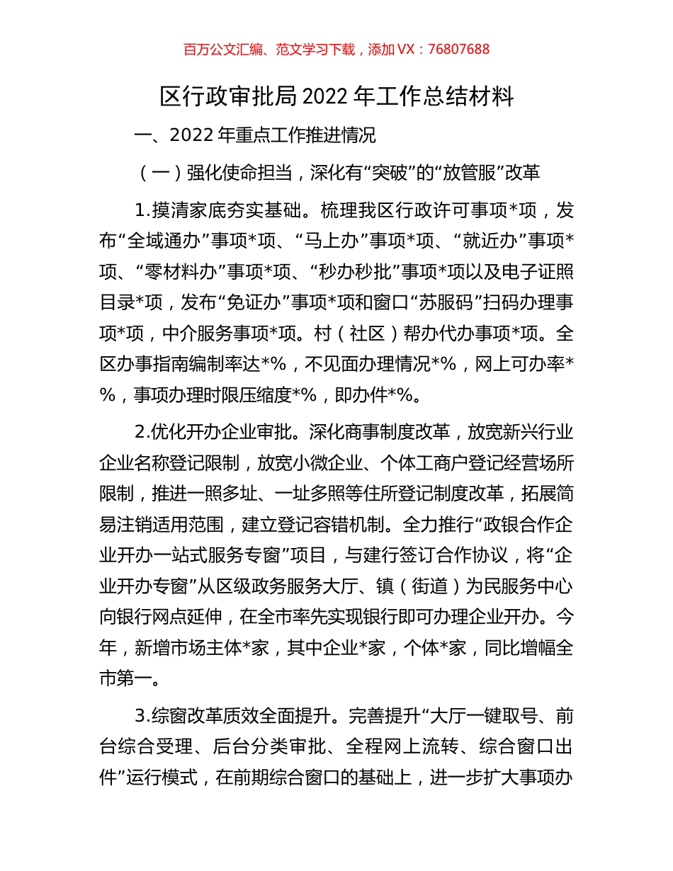 区行政审批局2022年工作总结材料.docx_第1页