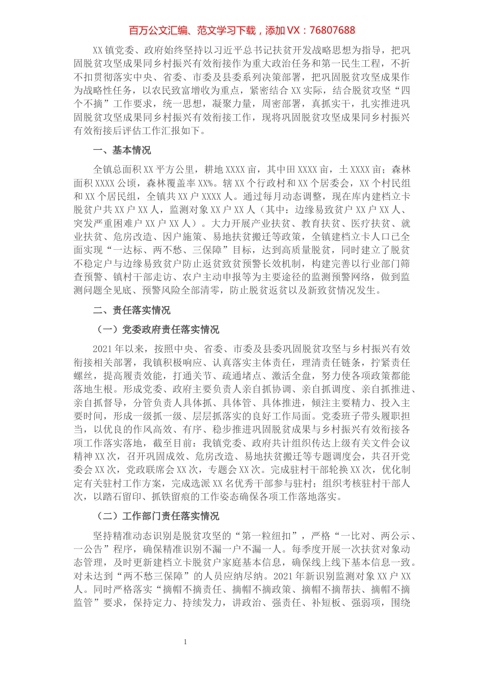 乡镇巩固脱贫攻坚成果同乡村振兴有效衔接后评估工作汇报.docx_第1页