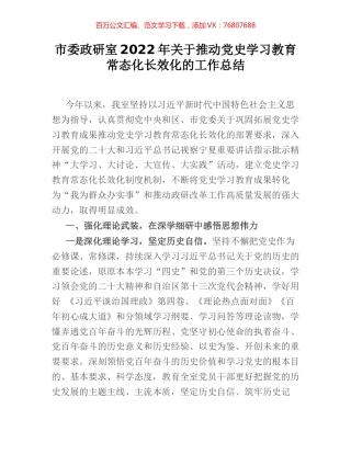 市委政研室2022年关于推动党史学习教育常态化长效化的工作总结 (2).docx