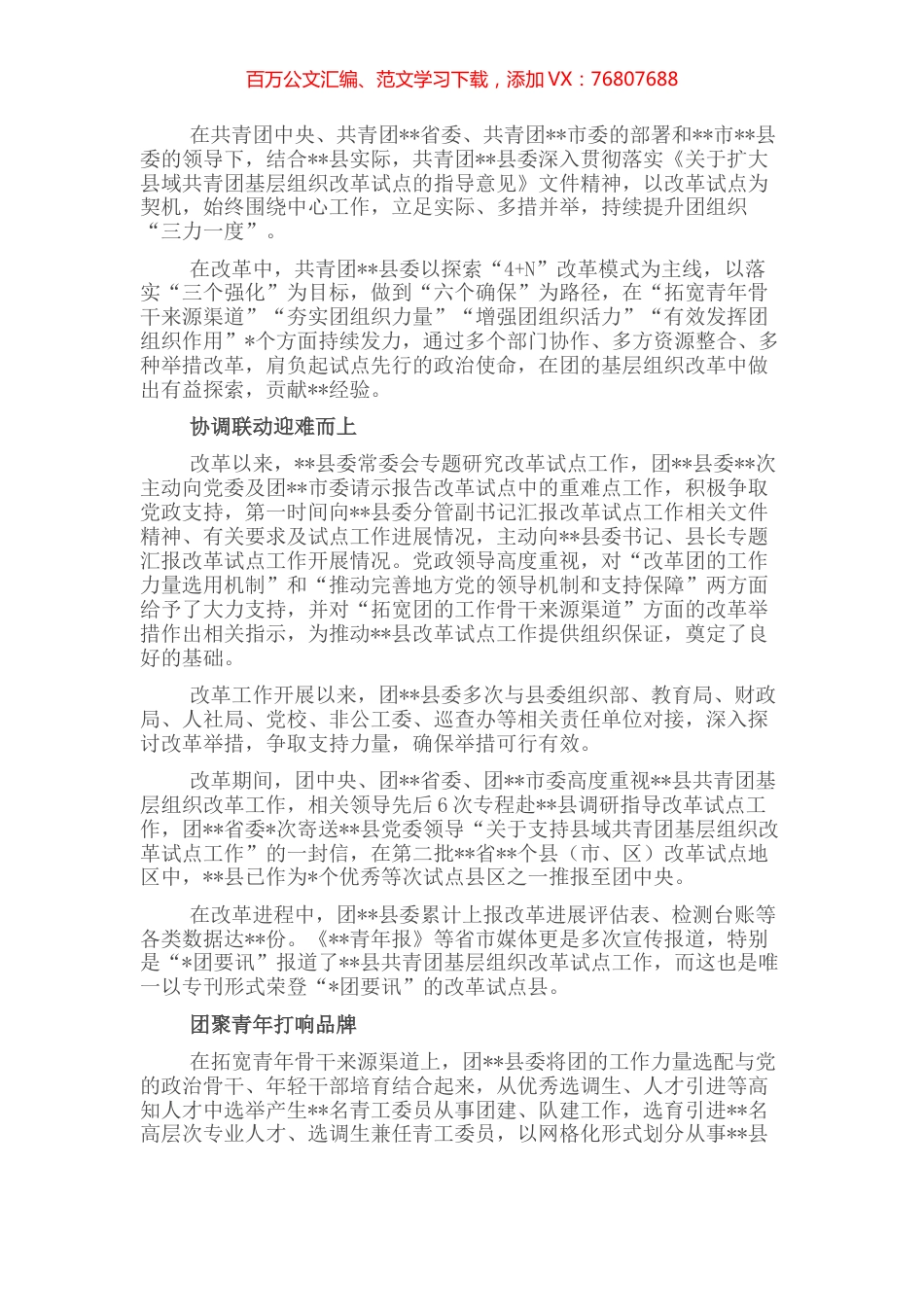 工作汇报：探索“4+N”改革模式务青年坚实桥梁架起联系服 (2).docx_第1页