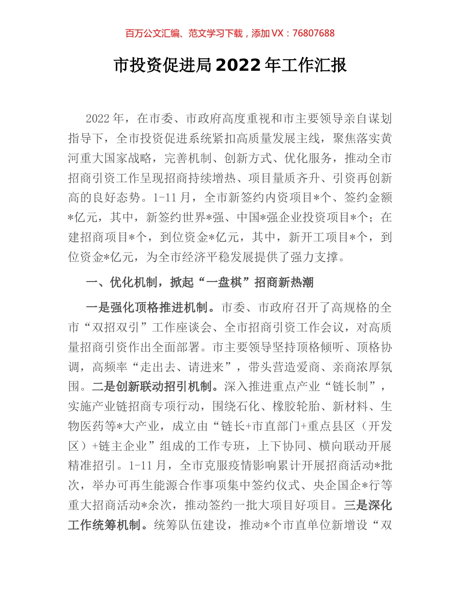 市投资促进局2022年工作汇报.docx_第1页