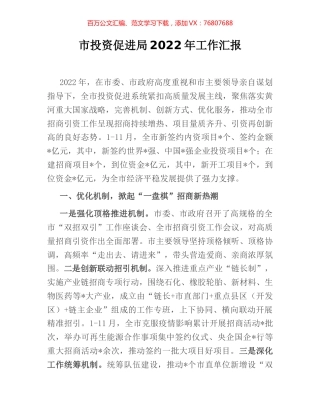 市投资促进局2022年工作汇报.docx