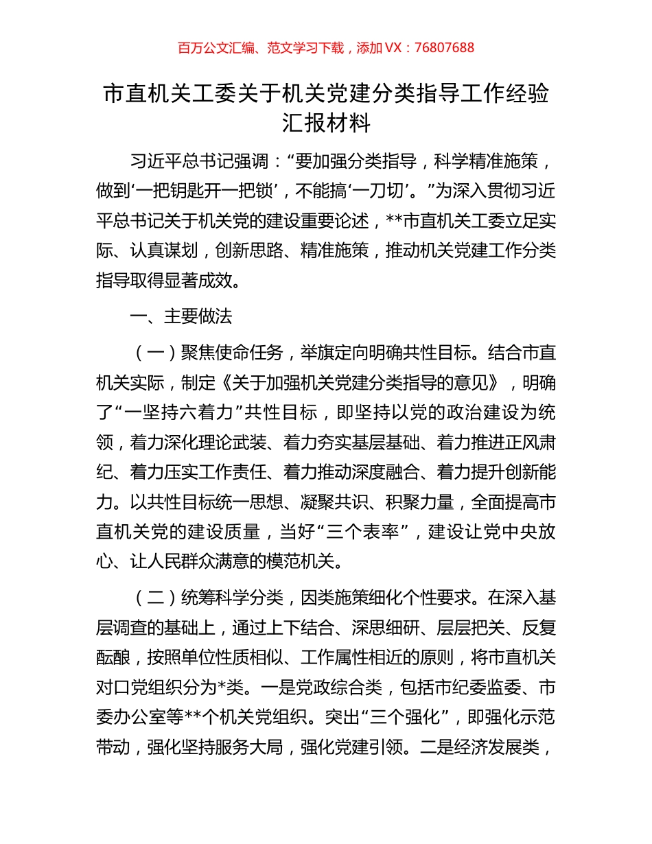 市直机关工委关于机关党建分类指导工作经验汇报材料.docx_第1页