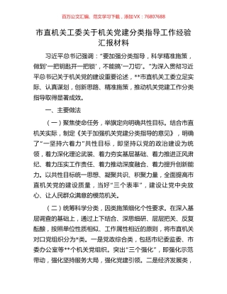 市直机关工委关于机关党建分类指导工作经验汇报材料.docx