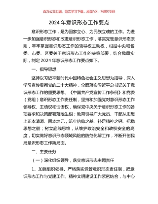 2024年意识形态工作要点.docx