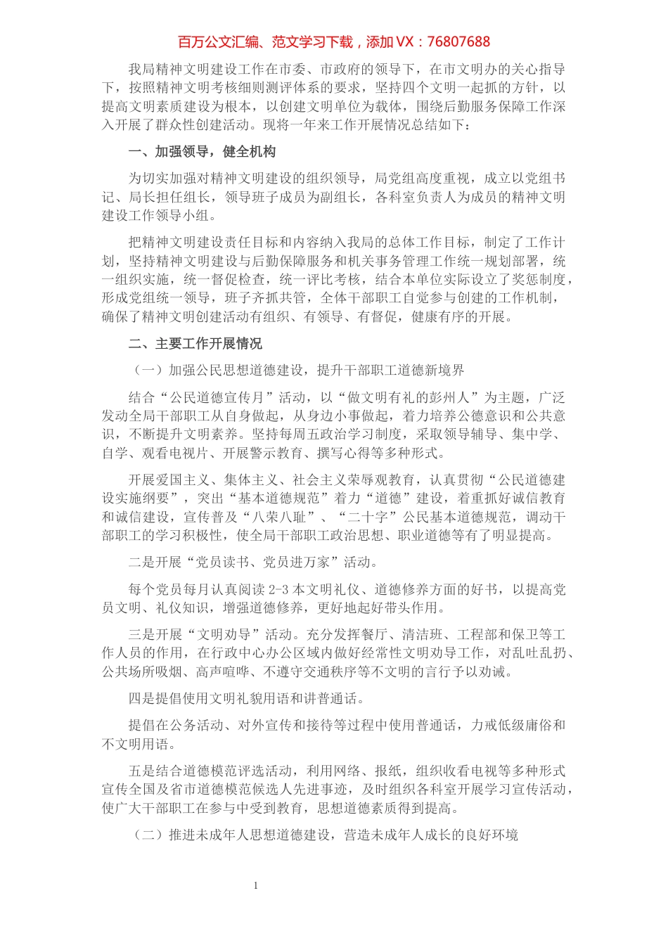 X局关于开展创建全国文明城市工作总结​​​​​​​​​​​​​​​​.docx_第1页