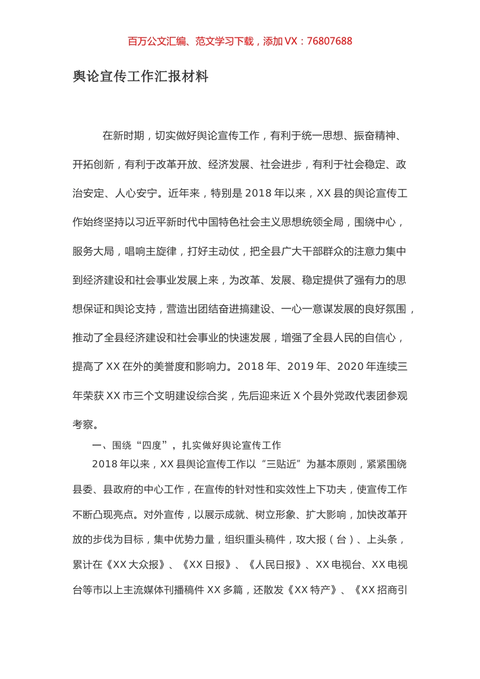 舆论宣传工作汇报材料.docx_第1页