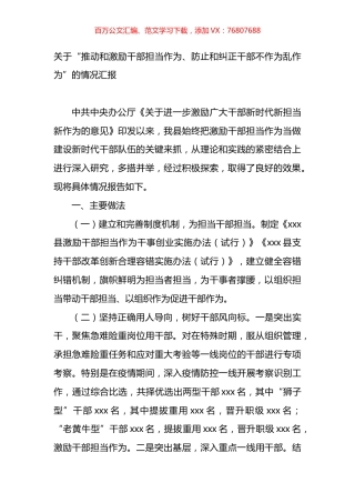 关于“推动和激励干部担当作为、防止和纠正干部不作为乱作为”的情况汇报.docx