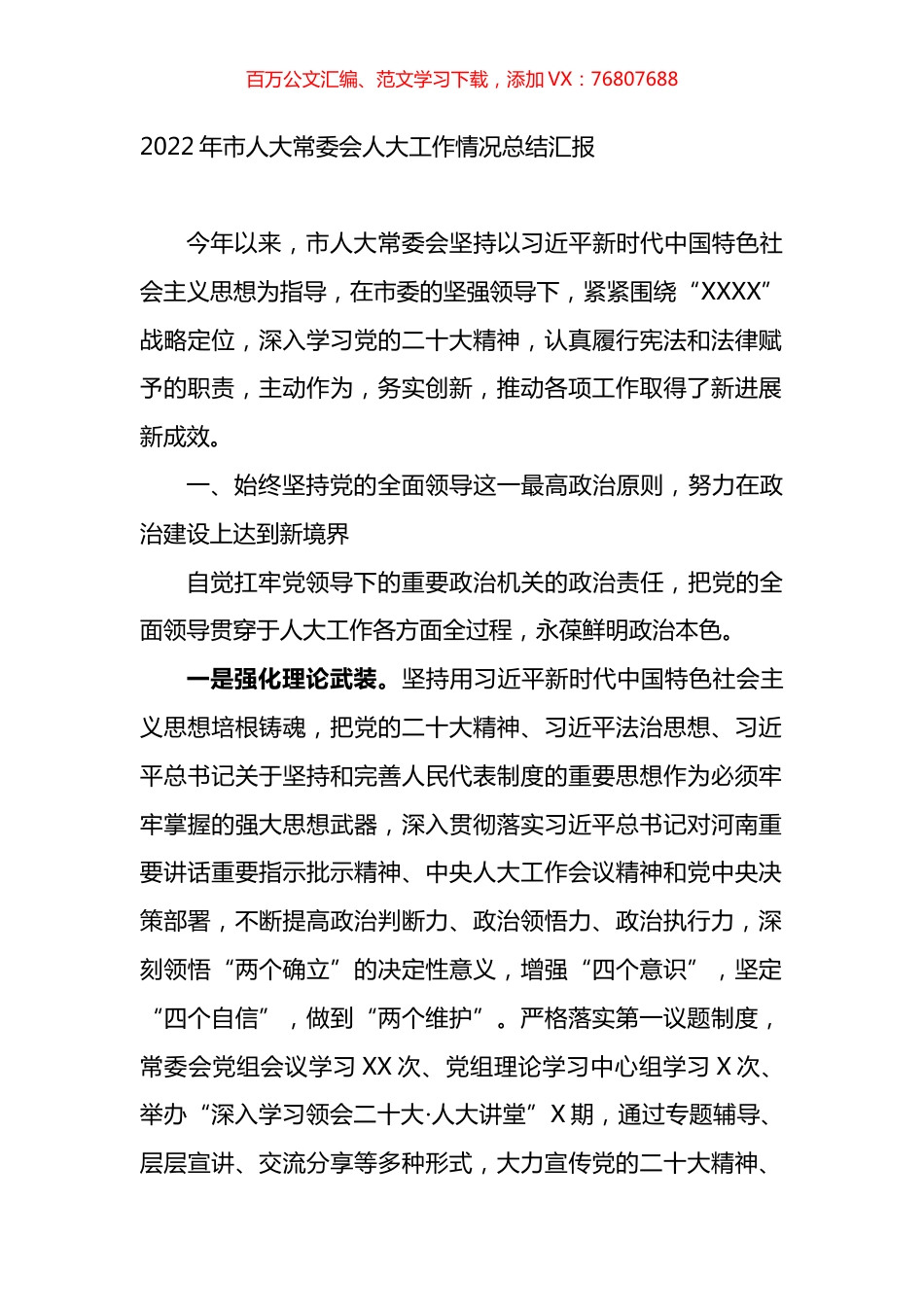 2022年市人大常委会人大工作情况总结汇报.docx_第1页