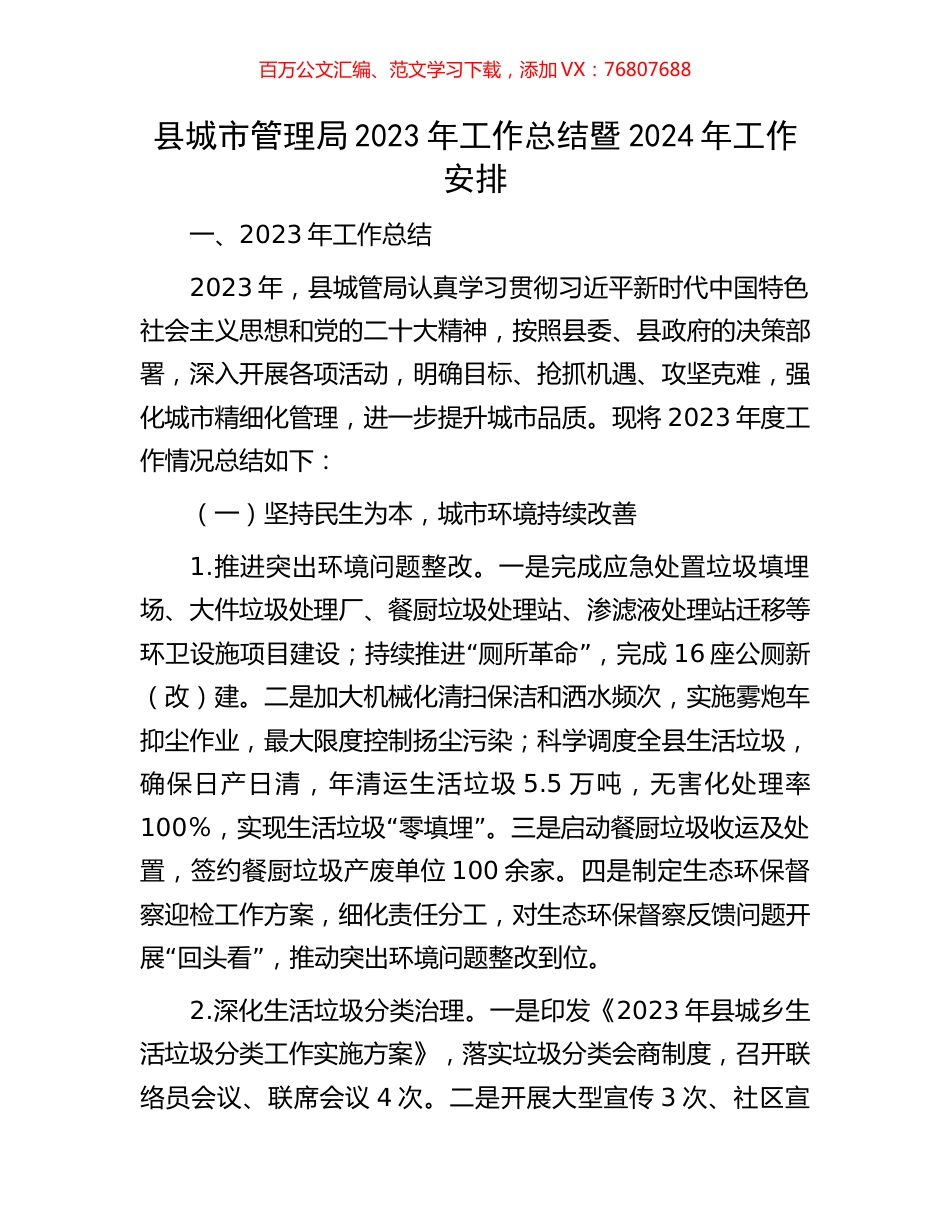 县城市管理局2023年工作总结暨2024年工作安排.docx_第1页