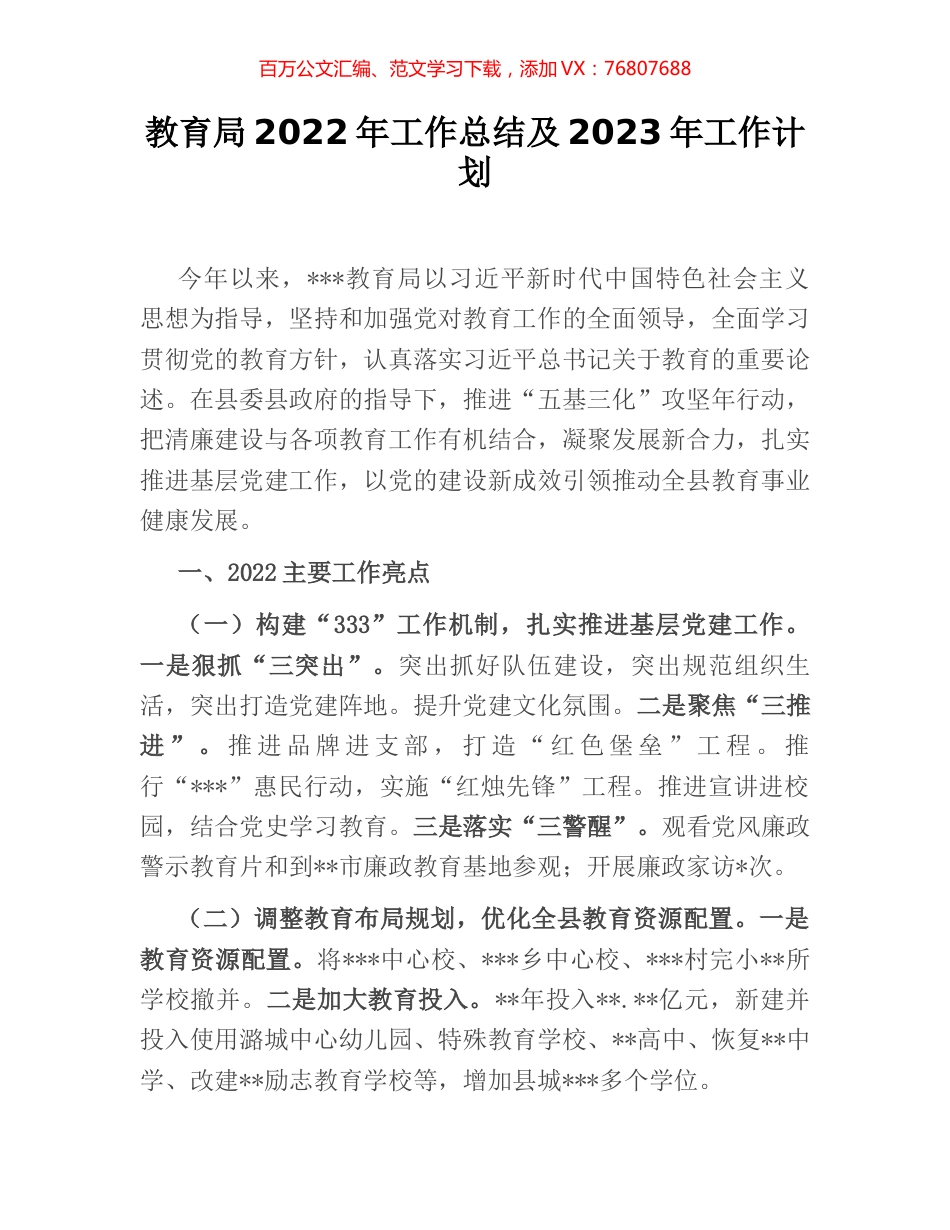 教育局2022年工作总结及2023年工作计划.docx_第1页