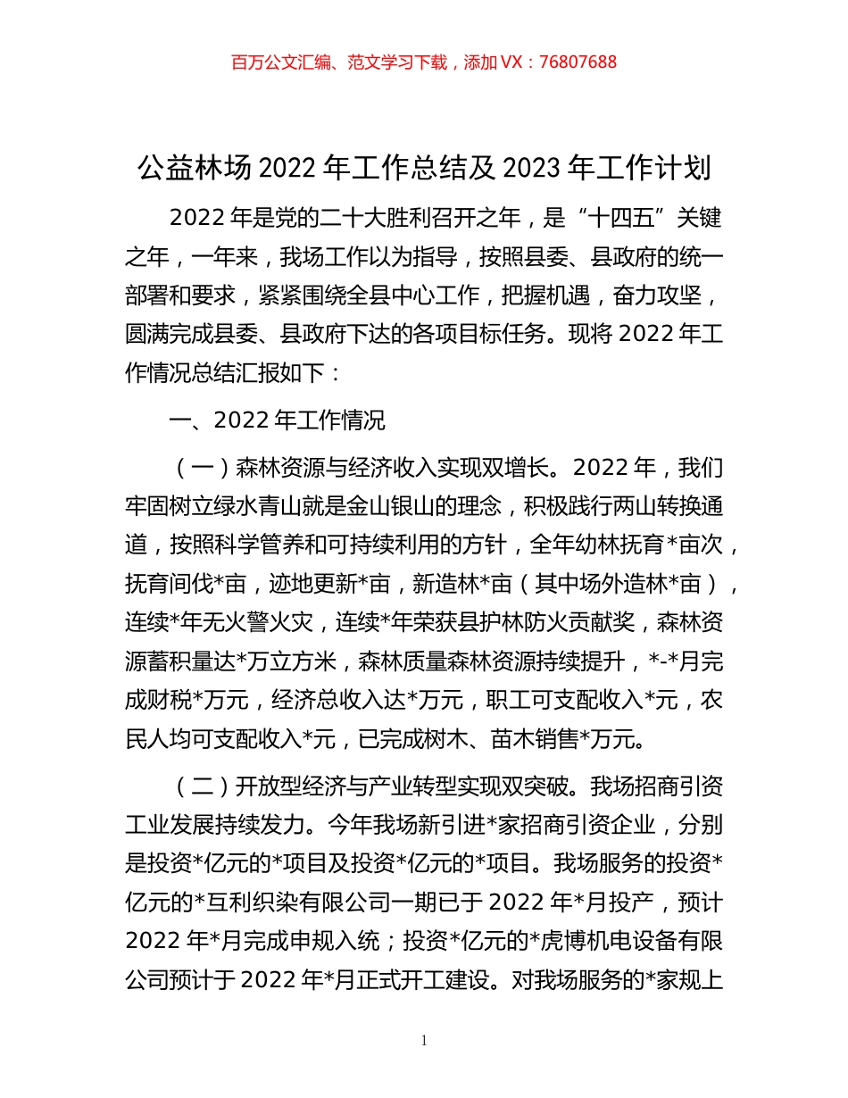 -公益林场2022年工作总结及2023年工作计划.docx_第1页