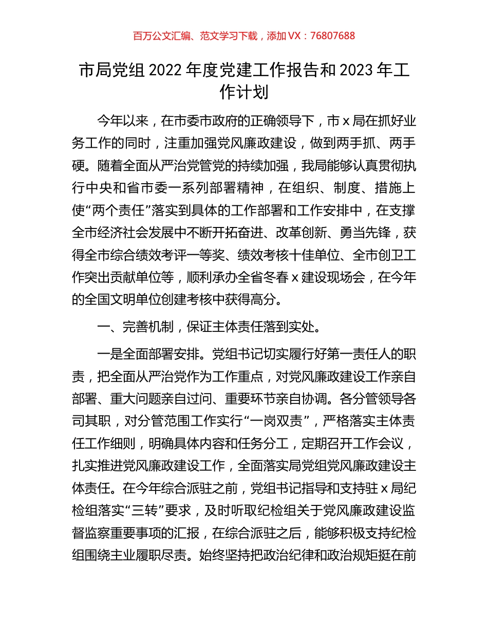 市局党组2022年度党建工作报告和2023年工作计划.docx_第1页