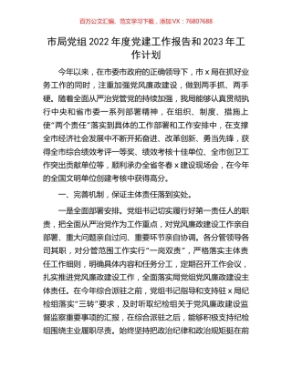 市局党组2022年度党建工作报告和2023年工作计划.docx