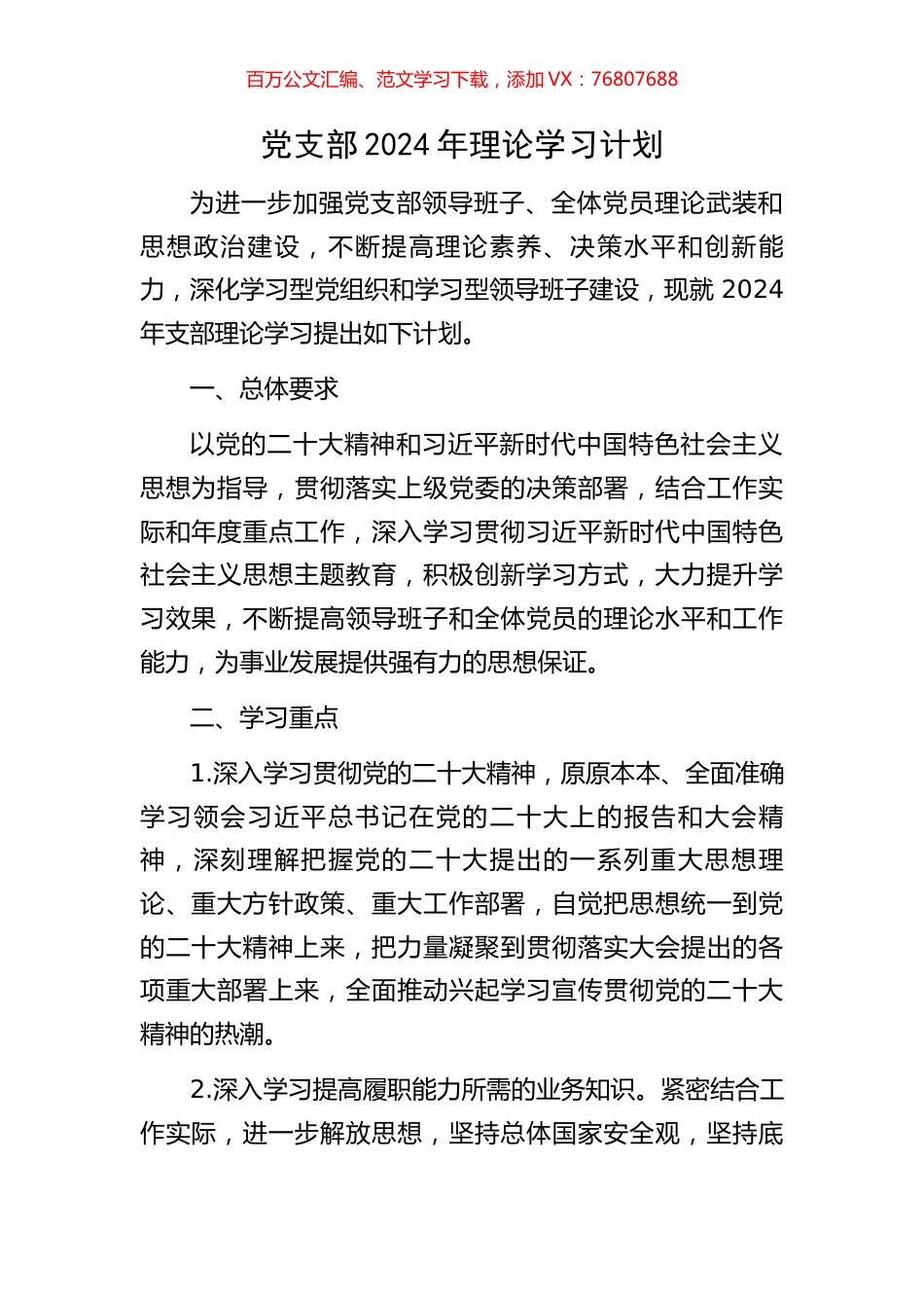党支部2024年理论学习计划.docx_第1页