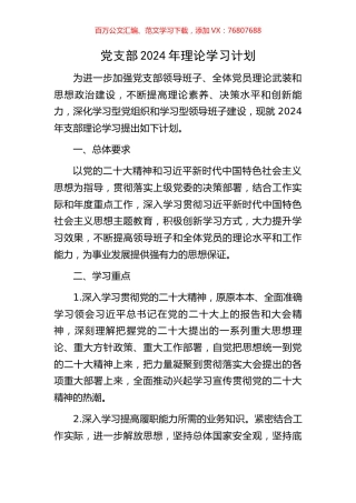 党支部2024年理论学习计划.docx