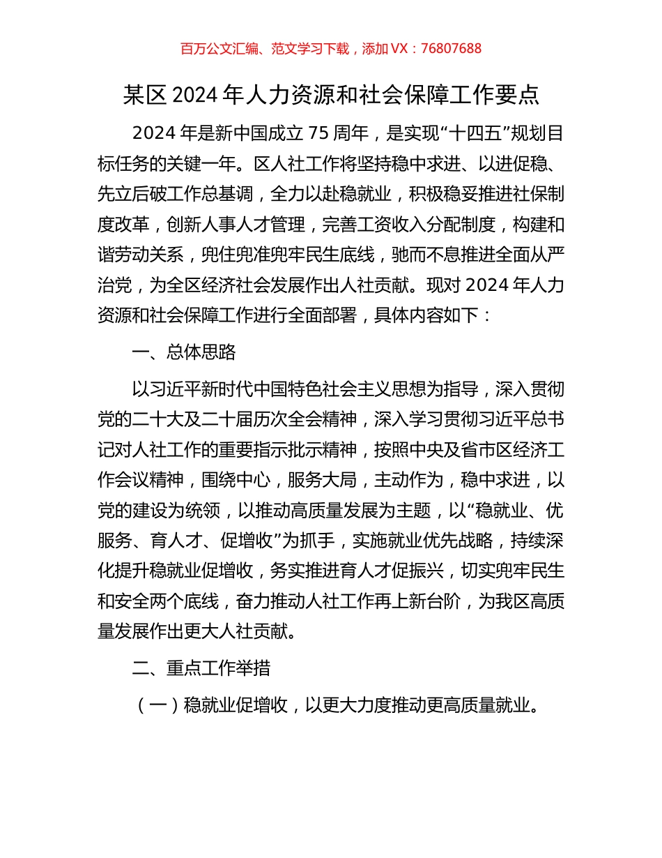 某区2024年人力资源和社会保障工作要点.docx_第1页