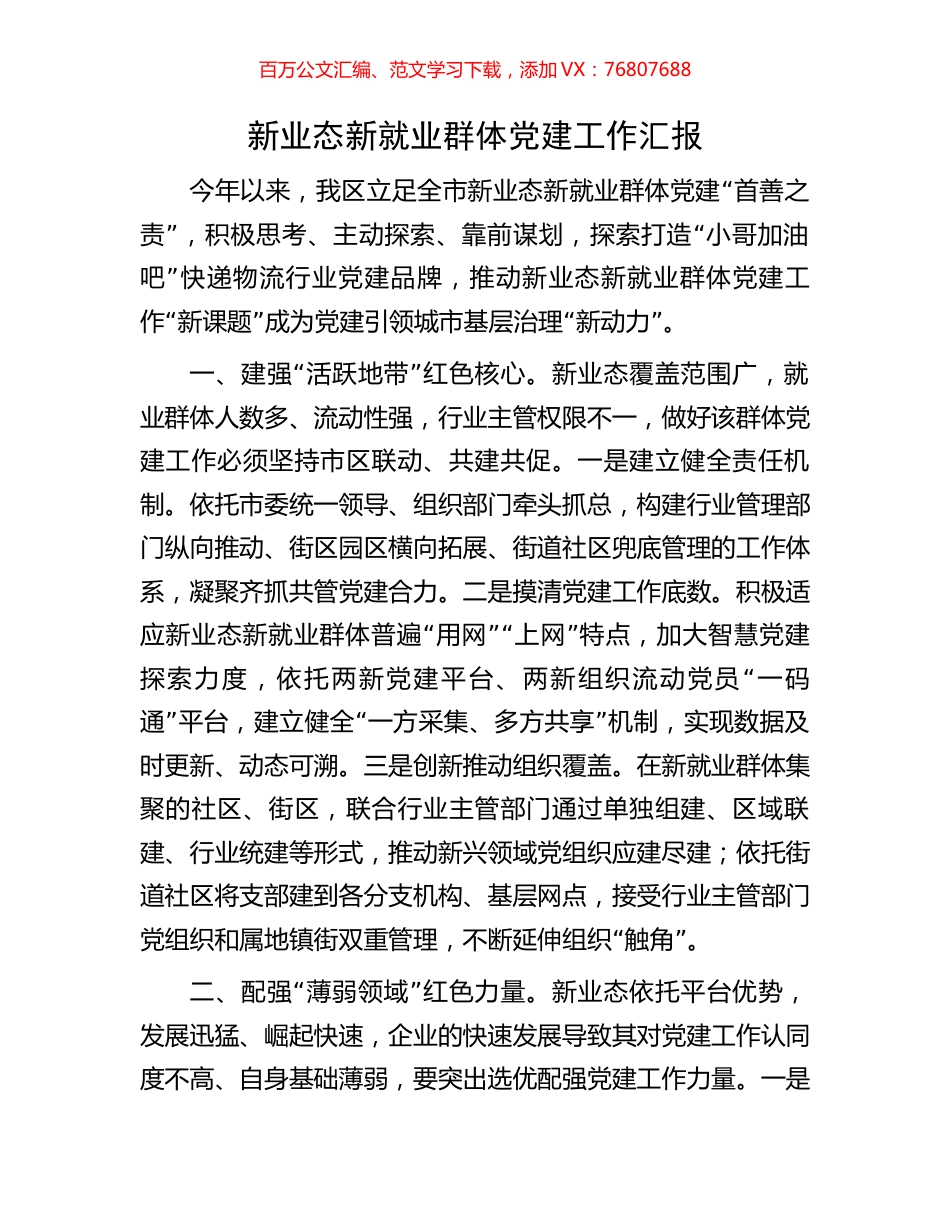 新业态新就业群体党建工作汇报.docx_第1页