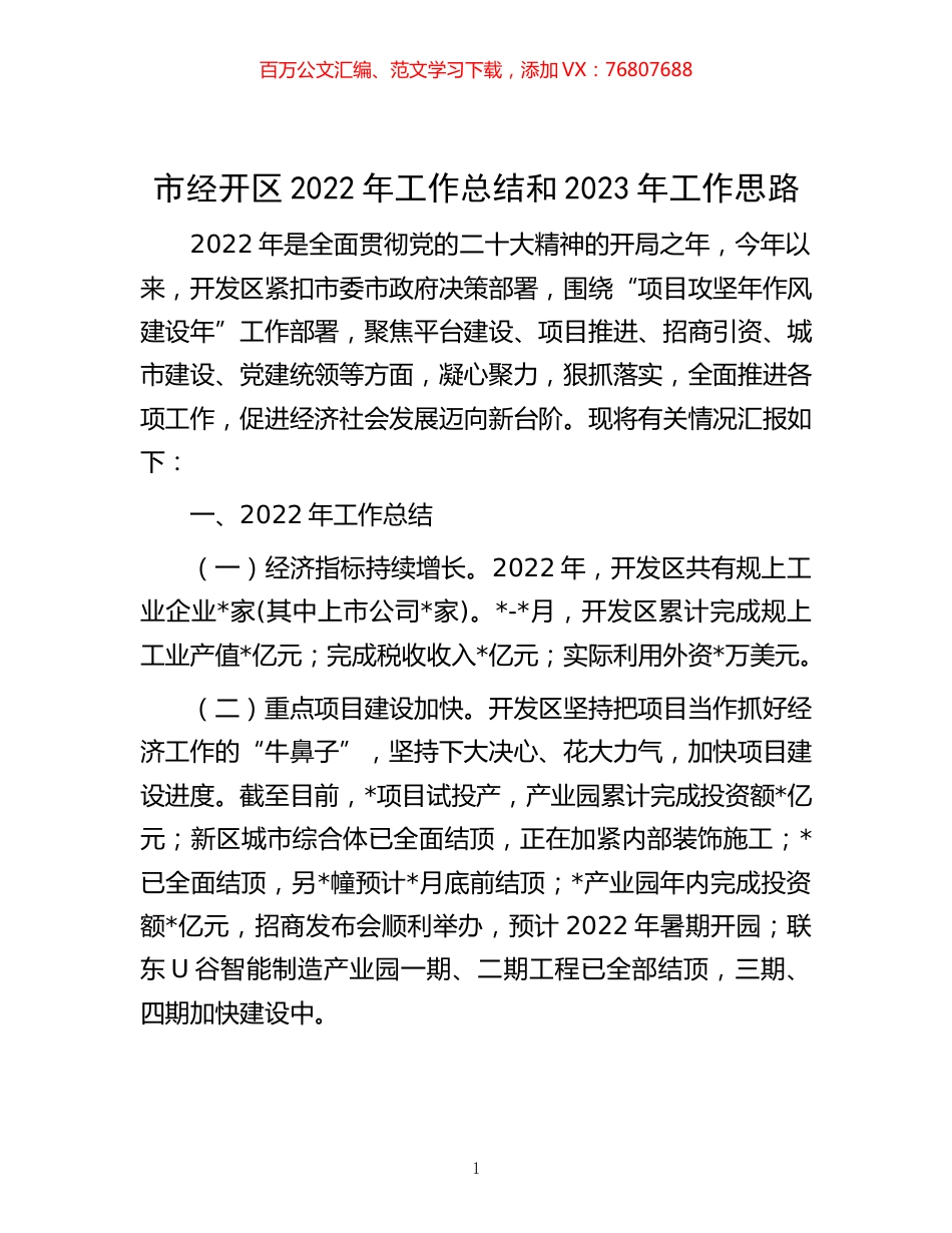 -市经开区2022年工作总结和2023年工作思路.docx_第1页
