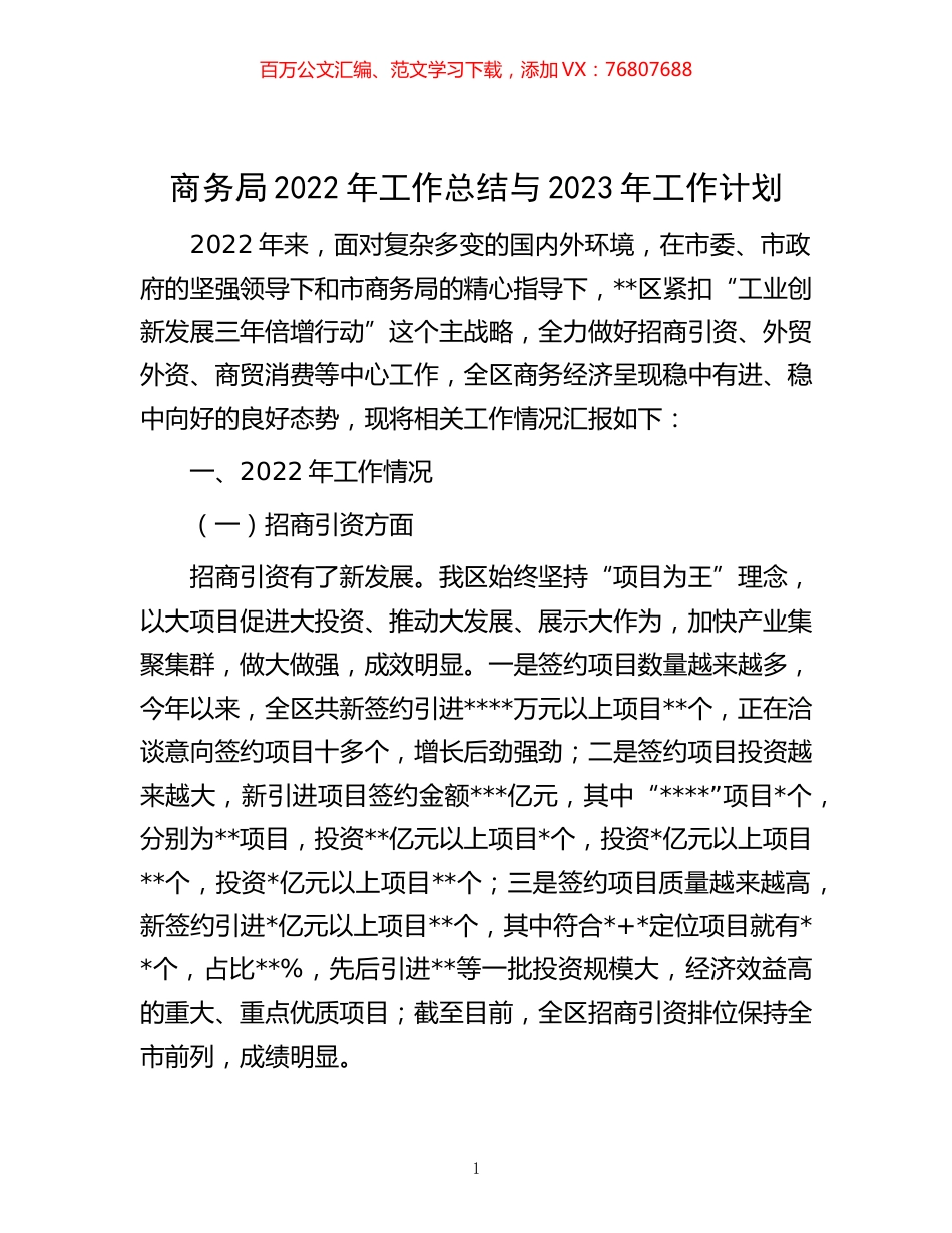 -商务局2022年工作总结与2023年工作计划.docx_第1页