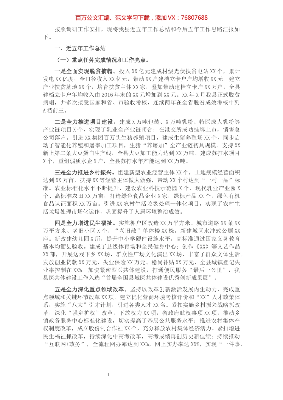 县近五年工作总结和今后五年工作思路.docx_第1页