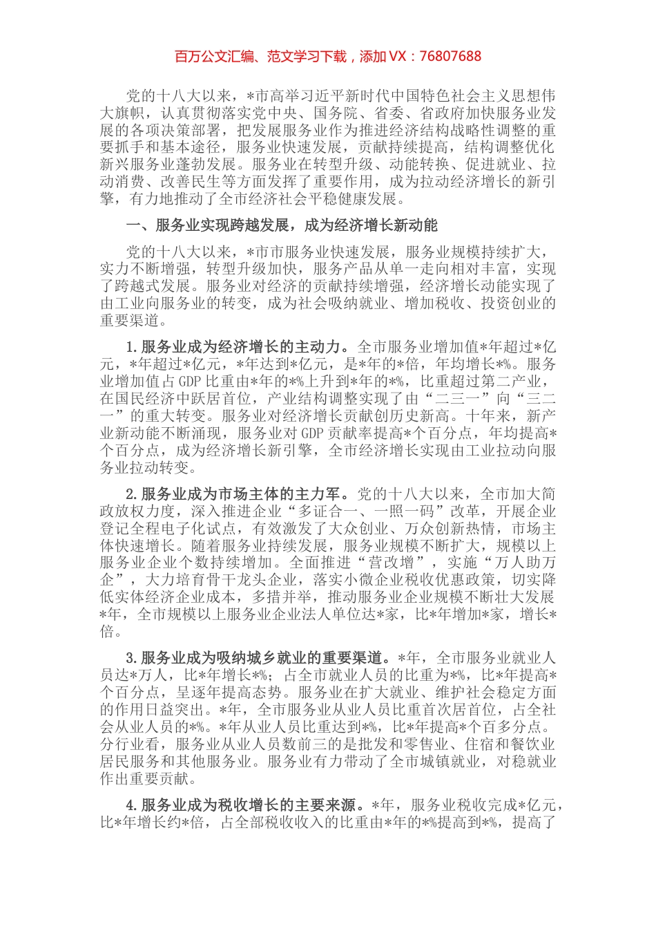 服务业成为新引擎 新动能引领新发展——全市服务业发展近10年工作汇报.docx_第1页