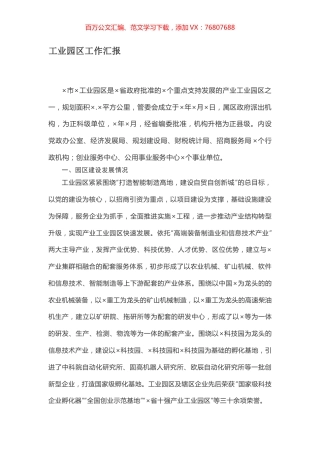 工业园区工作汇报.docx