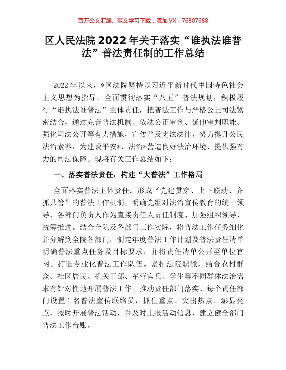 区人民法院2022年关于落实“谁执法谁普法”普法责任制的工作总结 (2).docx_第1页