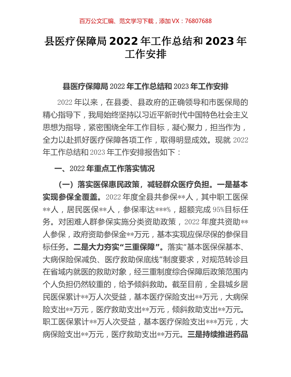 县医疗保障局2022年工作总结和2023年工作安排.docx_第1页