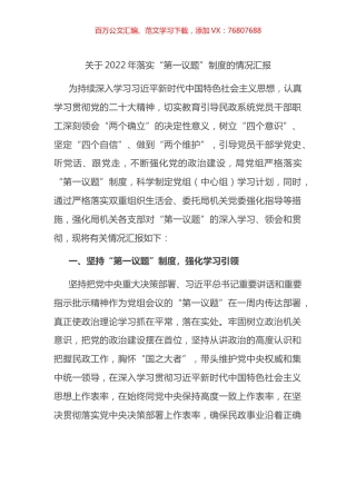 关于2022年落实“第一议题”制度的情况汇报.docx