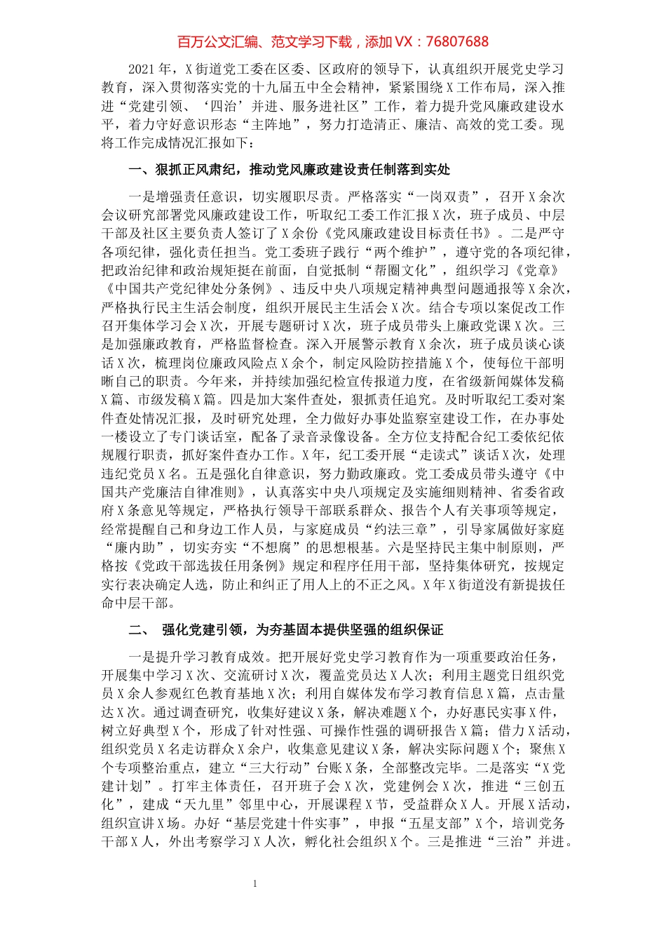 街道领导班子2021年度工作总结.docx_第1页