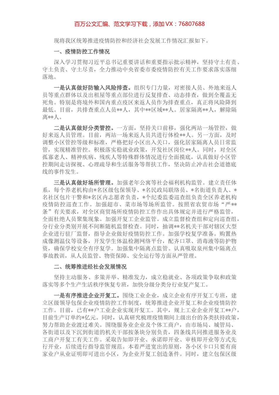 区关于统筹推进疫情防控和经济社会发展情况的汇报 (2).docx_第1页